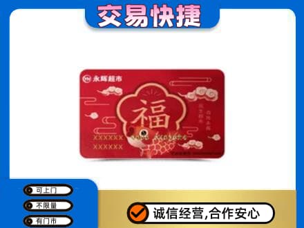 平顶山湛河区回收永辉超市卡
