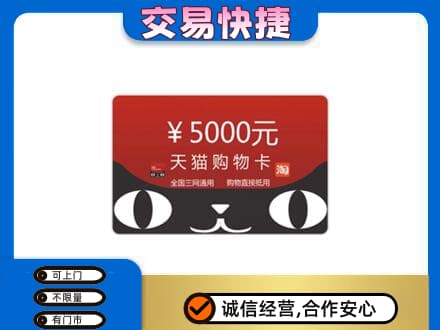 平顶山湛河区回收天猫购物卡