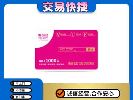 平顶山湛河区上门回收唯品会卡