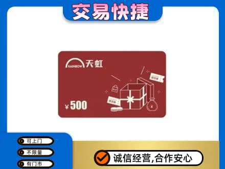 平顶山湛河区上门回收天虹卡