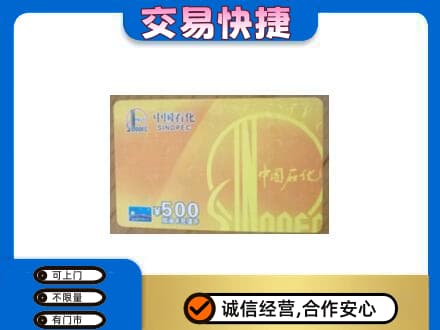 平顶山湛河区上门回收石化加油卡