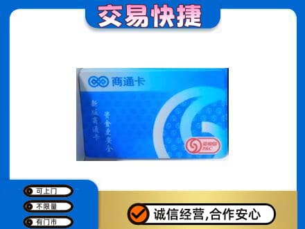 平顶山湛河区上门回收商通卡