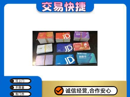 平顶山湛河区上门回收超市卡