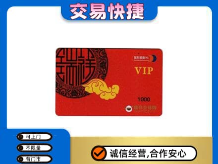 平顶山湛河区上门回收瑞祥商联卡