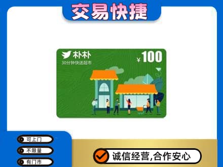 平顶山湛河区上门回收朴朴超市卡