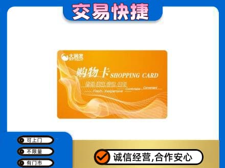 平顶山湛河区购物卡回收大润发卡.jpg