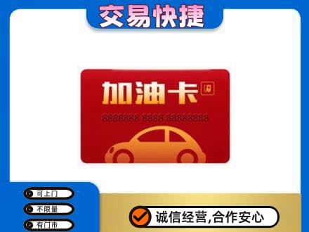 平顶山湛河区购物卡回收加油卡2.jpg