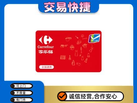 平顶山湛河区回收家乐福卡