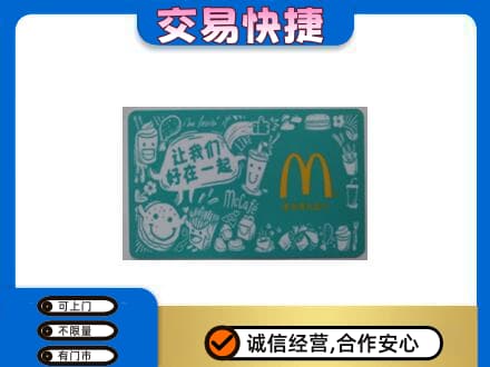 平顶山湛河区回收麦当劳卡