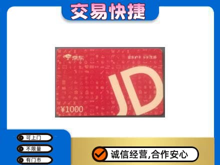 平顶山湛河区回收京东卡