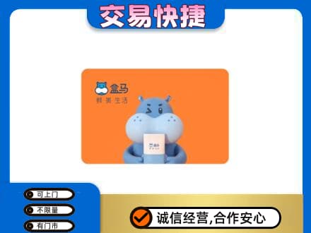 平顶山湛河区回收盒马生鲜卡