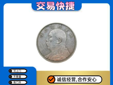 平顶山湛河区回收袁大头