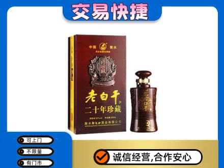 平顶山湛河区回收衡水老白干