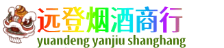平顶山湛河区远登烟酒商行